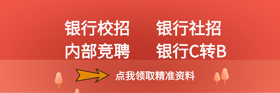面小帮专注于银行校招、银行社招、内部竞聘